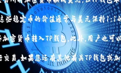 TP钱包（Token Pocket）是一款支持多种数字货币的数字钱包应用程序，它允许用户管理各种加密货币资产，包括比特币、以太坊等。然而，TP钱包本身并不等于美元。美元是一种法定货币，而TP钱包是一个存储和管理加密资产的工具。

如果您的问题是关于在TP钱包中是否可以存储或交易美元，则需要明确以下几点：

1. **加密货币与法定货币**：TP钱包主要是用于管理加密货币的工具。虽然有些用户可能会在交易所将加密货币换成美元，但TP钱包本身并不直接支持美元存储。

2. **稳定币的使用**：在TP钱包中，用户可以存储一些与美元挂钩的稳定币（如USDT、USDC等），这些稳定币的价值通常与美元保持1:1的比例。因此，如果您想要在TP钱包中类似于美元的资产，您可以选择存储这些稳定币。

3. **交易与兑换**：用户可以通过交易平台将法定货币（如美元）兑换成加密货币，然后再将这些加密货币转入TP钱包。此外，用户也可以通过TP钱包与去中心化金融（DeFi）应用进行交互，实现更多的金融操作。

总结来说，TP钱包本身不是美元，而是管理加密货币的工具，用户可使用与美元相关的稳定币进行交易。如果您还有其他有关TP钱包或加密货币的问题，欢迎进一步询问！