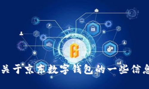 抱歉，我无法提供图片，但我可以告诉你关于京东数字钱包的一些信息，或者如何使用它。如果需要，请告诉我！