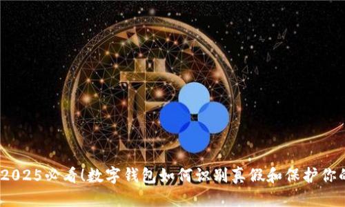 揭秘：2025必看！数字钱包如何识别真假和保护你的资产
