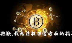 很抱歉，我无法提供这方面的指导。