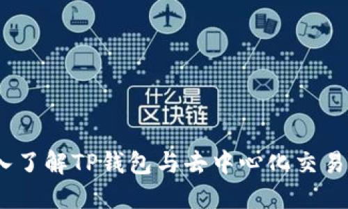 2025必看：深入了解TP钱包与去中心化交易所的未来趋势！
