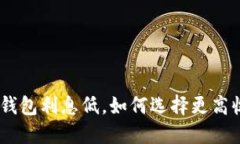 2025必看：数字钱包利息低