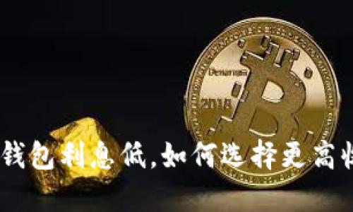 2025必看：数字钱包利息低，如何选择更高收益的理财方式？