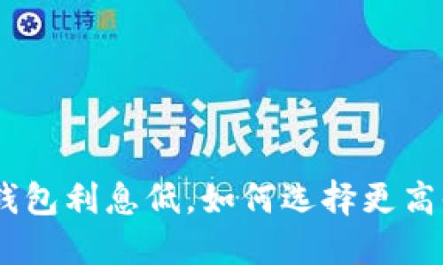 2025必看：数字钱包利息低，如何选择更高收益的理财方式？