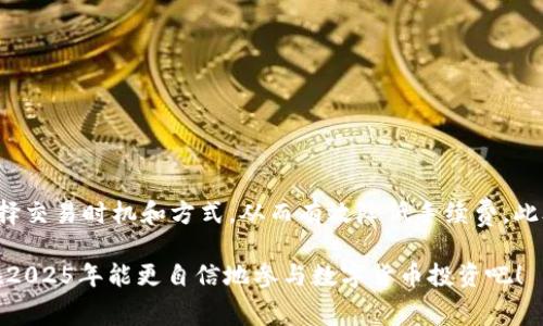   2025必看：一次性了解TP钱包中的币买卖手续费，让你更加省钱！ / 

 guanjianci TP钱包, 数字货币, 买卖手续费, 加密货币 /guanjianci 

引言
在快速发展的数字货币市场中，交易手续费成为了每位投资者不得不考虑的因素之一。尤其是在TP钱包中，作为一种便捷的数字货币存储和交易工具，理解其买卖手续费的结构对每位用户来说至关重要。因此，我们将在本篇文章中详细探讨TP钱包中的币买卖手续费，包括其影响因素、如何降低手续费以及其他相关信息。

TP钱包概述
TP钱包是一款热门的数字货币钱包，支持多种加密货币的存储和管理。用户不仅可以在TP钱包中安全地存储自己的数字资产，还能便捷地进行买卖交易。此外，TP钱包的用户界面友好，功能齐全，为用户提供了良好的使用体验。因此，各类投资者，包括新手和专业人士，都选择在TP钱包中进行数字货币的交易。

币买卖手续费的构成
在TP钱包中，进行数字货币交易所需支付的手续费通常由以下几个部分组成：
ul
    listrong网络手续费：/strong每笔交易都需要在区块链网络上进行确认，因此用户需要支付一定的网络手续费。这一费用与网络的拥堵程度密切相关。/li
    listrong平台手续费：/strongTP钱包作为服务平台，会收取一定比例的交易费用。这一费用通常以交易金额的百分比来计算。/li
    listrong提现手续费：/strong当用户将数字货币从TP钱包提现到个人银行账户时，也需要支付提现手续费。不同种类的币种和提现金额可能会影响这一费用。/li
/ul

如何计算手续费
为了使用户能更好地理解TP钱包中的手续费计算过程，我们可以通过以下公式进行示例分析：
总手续费 = 网络手续费   平台手续费   提现手续费
例如，如果某用户在TP钱包中进行一次价值1000美元的比特币交易，假设网络手续费为0.0005 BTC（约合5美元），平台手续费为2%（即20美元），而提现手续费为10美元，那么该用户需支付的总手续费为：
strongTotal Fee = 5   20   10 = 35美元/strong

影响手续费的因素
在TP钱包中，影响买卖手续费的因素有很多，用户需要密切关注这些变化，才能在交易中做出更有利的选择。
ul
    listrong市场波动：/strong数字货币市场的波动性使得交易费用可能会有所不同。通常在市场交易热时，网络拥堵，手续费也会相应提高。/li
    listrong币种选择：/strong不同的加密货币在TP钱包中的手续费结构可能会有所不同。例如，二级网络的手续费通常较低，而一些小众币种的网络手续费可能相对较高。/li
    listrong交易时间：/strong进行交易的时间段也是一个关键因素。通常在非高峰时段交易，手续费会更低。/li
/ul

如何降低手续费
降低TP钱包中的买卖手续费是每位用户的关注点。以下是一些推荐的策略： 
ul
    listrong选择合适的交易时间：/strong选择在网络较为通畅的时间段进行交易可以有效降低手续费。/li
    listrong使用手续费更低的币种：/strong在TP钱包中，通常一些主流币种的手续费较高，相比之下，小众币种的手续费可能会更便宜。/li
    listrong利用优惠活动：/strong部分交易平台会不定期推出手续费优惠活动。关注TP钱包的活动信息可能会带来意外惊喜。/li
/ul

其他注意事项
投资者在使用TP钱包进行交易时，还需要注意以下几点：
ul
    listrong保护个人资产：/strong确保钱包安全性，定期修改密码，不要轻易分享私钥。/li
    listrong了解平台规则：/strongTP钱包的手续费政策可能会随时调整，因此用户需要时刻关注官方公告。/li
/ul

总结
对于加密货币投资者来说，了解TP钱包中的币买卖手续费是实现利润最大化的关键。通过文章中提到的分析与策略，用户能够更明智地选择交易时机和方式，从而有效降低手续费。此外，随着市场的不断发展，数字货币交易的技术与规则也在不断改变。因此，保持学习的态度，对于投资者来说尤为重要。

无论是新手投资者还是资深玩家，深入了解TP钱包中的买卖手续费，能够有助于做出更优的投资决策。现在就开始关注这些小常识，让你在2025年能更自信地参与数字货币投资吧！