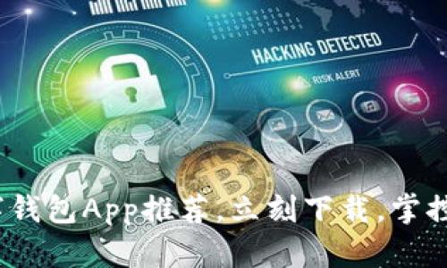 2025必看：数字钱包App推荐，立刻下载，掌控你的财务生活！