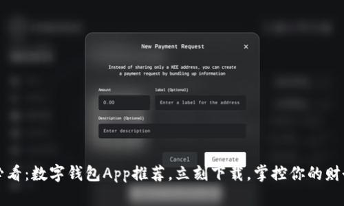 2025必看：数字钱包App推荐，立刻下载，掌控你的财务生活！