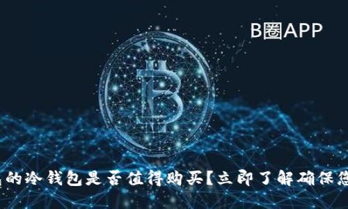 2025必看：TP钱包的冷钱包是否值得购买？立即了解确保您的数字资产安全！