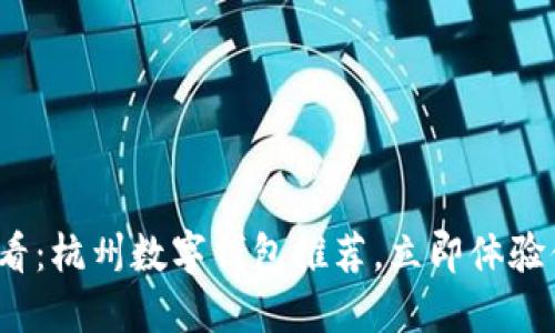 2025必看：杭州数字钱包推荐，立即体验便捷生活