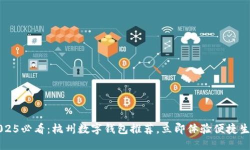 2025必看：杭州数字钱包推荐，立即体验便捷生活
