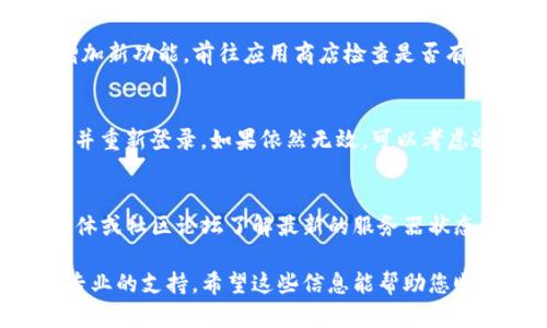 如果您遇到了TP钱包登录后什么都没有显示的情况，这里有几个可能的原因以及解决方案，希望能够帮助到您。

1. 网络连接问题
首先，请确认您的设备是否连接到了稳定的网络。网络不稳定可能导致应用无法正常加载，从而使您感觉到登录后“什么都没有”。您可以尝试切换至不同的网络（如Wi-Fi和移动数据）来排除这一问题。

2. 应用缓存问题
其次，TP钱包的缓存可能影响了其正常运行。您可以尝试清除应用的缓存，步骤如下：进入设备的“设置”“应用管理” 找到TP钱包  选择“清除缓存”。完成后，再次登录看是否能正常显示内容。

3. 软件更新
另一种可能是您使用的TP钱包版本已经过时。开发者会定期发布更新，以解决bug和增加新功能。前往应用商店检查是否有可用更新，下载并更新至最新版本，可能会解决您当前的问题。

4. 账户问题
有时，账户本身可能存在问题。如果您在登录后无法看到任何内容，尝试退出当前账户并重新登录。如果依然无效，可以考虑通过TP钱包的客服渠道咨询，确认您的账户是否存在任何限制。

5. 服务器状态
最后，有可能是TP钱包的服务器出现了问题。在这种情况下，您可以通过其官方社交媒体或社区论坛了解最新的服务器状态信息。通常情况下，开发团队会在他们的平台上发布相关的维护公告或故障排除信息。

如果您尝试了以上所有方案问题仍未解决，建议您联系TP钱包的客服团队，以获取更专业的支持。希望这些信息能帮助您顺利解决问题，尽快恢复使用TP钱包。