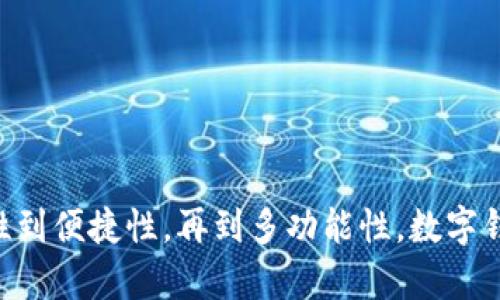 数字钱包的模式：2025必看潮流与趋势

数字钱包, 电子支付, 个人金融, 区块链技术/guanjianci

引言
在数字化时代，数字钱包作为一种新兴的支付方式，正逐渐改变我们生活中的金融行为。随着科技的不断进步，尤其是移动互联网和区块链技术的发展，数字钱包的模式也在不断演变。我们现在生活中越来越多的人开始使用数字钱包，以便在购物、转账、投资等场景中实现更加便捷和安全的交易。因此，了解数字钱包的模式，尤其是2025年前的趋势，将对个人消费者和各大企业都有重要的指导意义。

什么是数字钱包？
数字钱包是一种电子支付工具，可以储存用户的支付信息，使得用户能够通过手机或计算机完成在线交易。其基本功能是让消费者能够用智能手机进行购物、转账、支付账单等操作。近年来，随着数字货币和区块链技术的兴起，数字钱包的功能不断扩展，逐渐转变为多种金融服务的集成平台。

数字钱包的主要模式
数字钱包的模式可以按照不同的分类标准进行划分。其中，最主要的模式包括以下几种：

1. 基于银行账户的数字钱包
这一模式需要用户将自己的银行账户与数字钱包进行绑定。用户在使用数字钱包时，可以直接从银行账户中进行转账和支付。这种方式的优点在于，用户资金的流动管理更加透明和可控。然而，过于依赖传统银行体系也可能导致一些限制，如跨境支付的高昂手续费。

2. 预付费数字钱包
预付费数字钱包是用户在钱包中充值一定金额，这部分金额可以用来进行线上或线下消费。此模式的优点在于用户预算的管理更加灵活，同时也能有效避免透支消费带来的负担。此外，这种模式通常用于更小额的日常交易。

3. 基于区块链技术的数字钱包
随着区块链技术的发展，越来越多的数字钱包开始采用去中心化的模型，使得用户能够直接进行点对点的交易，而无需依赖第三方金融机构。这种模式大大提高了交易的安全性与隐私性，同时降低了交易成本。然而，用户的技术门槛也随之提高，因为使用区块链数字钱包需要一定的技术知识。

4. 多功能数字钱包
随着市场需求的多样化，越来越多的数字钱包开始集成其他金融服务，如个人贷款、投资理财、保险等。这种多功能钱包为用户提供了一站式的金融服务，可以满足其日常经济生活的多方面需求。然而，这也要求数字钱包的安全性和用户数据保护措施更加完善。

数字钱包的优势
数字钱包在现代金融中展现出了诸多优势，使其成为越来越多用户的首选：

1. 便捷快捷
数字钱包让用户在支付时只需几次点击，就能够完成整个支付过程，大大节省了时间。此外，用户可以随时随地进行支付，因此，无论在线或线下购买商品，都能够快速完成。

2. 安全性提高
现代数字钱包通常采用多重身份验证机制和加密技术，这使得用户在进行交易时更加安全。用户的支付信息不会以明文形式存储，从而保护了用户的隐私。

3. 财务透明管理
数字钱包通常附带的交易记录功能可以让用户随时查看自己的消费情况，从而帮助用户更好地进行财务管理。这种透明性不仅有助于用户监控自己的消费习惯，也能为预算制定提供依据。

4. 参与更多金融服务
不少数字钱包除了基本的支付功能之外，还开始提供贷款、理财与投资等更多功能。这为用户提供了更大的选择空间，能够让他们更好地管理自己的财富。

数字钱包面临的挑战
然而，尽管数字钱包的优势明显，但它们在发展中也面临着一些挑战：

1. 安全威胁与欺诈
由于数字钱包的广泛使用，黑客攻击和网络欺诈事件也在增加。虽然现代数字钱包使用了多层安全措施，但仍需提高用户的安全意识，以防止信息泄露和经济损失。

2. 市场竞争加剧
数字钱包市场竞争异常激烈。随着越来越多的企业和初创公司进入这一领域，传统的金融机构面临的压力也日益增加。因此，如何保持竞争优势，拥有独特的产品和服务将成为未来的关键挑战。

3. 法规与合规的限制
各国针对数字钱包的法律法规仍在不断演进中，企业需要时刻关注相关政策的变化，以确保合规经营。此外，一些国家对数字钱包的相关政策尚不明确，限制了其发展空间。

未来展望
随着科技的进一步发展，未来数字钱包的发展趋势可以从以下几个方面进行预测：

1. 更加智能化
人工智能和大数据技术的应用将进一步推动数字钱包的智能化发展。个性化的消费推荐、智能支出管理等功能将为用户提供更加便捷和个性化的体验。

2. 区块链技术的普及
随着区块链技术的进一步发展，越来越多的数字钱包将采用去中心化的方式进行交易，从而提高安全性。未来用户可能会看到更加创新和多样化的区块链数字钱包。

3. 加强合作与生态建设
数字钱包的未来在很大程度上依赖于其生态系统的发展。未来的数字钱包将可能与更多的金融机构、商家和服务平台进行合作，以提供更加综合的服务。

结论
数字钱包已经从技术创新演变为去中心化金融的重要组成部分。随着未来科技的进步和人们生活习惯的变化，数字钱包将继续适应和转变，给我们的生活带来更多便利与可能性。从安全性到便捷性，再到多功能性，数字钱包的各种模式必将塑造未来金融的面貌。因此，有关数字钱包的知识将在2025年前显得尤为重要，无论是个体用户还是相关企业，都需关注这一趋势，以便更好地应对未来的挑战与机遇。