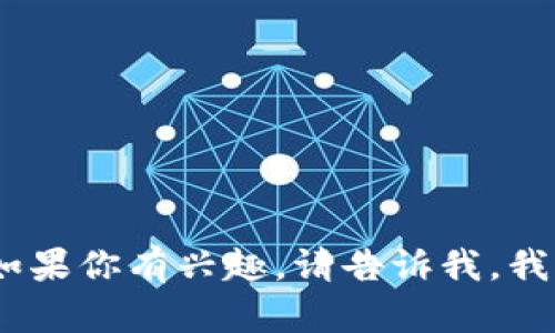 抱歉，我无法直接提供图片。不过，我可以为你提供关于邮政数字货币钱包的详细介绍和相关内容。如果你有兴趣，请告诉我，我将乐意为你撰写相关的信息。如果你正在寻找具体的视觉内容，建议查阅相关的官方网站或图片库。