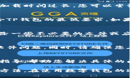 如果您的TP钱包无法打开，可能是由于多种原因导致的。以下是一些常见的问题及其解决方法：

1. 应用程序问题
首先，您可以检查一下TP钱包应用程序是否有更新。有时，旧版本的应用可能会出现bug，导致无法正常启动。因此，确保您的应用程序是最新版本可能有助于解决此问题。

2. 网络连接
另外，网络问题也是常见的原因之一。如果您的网络连接不稳定，可能会导致TP钱包无法打开或加载时间过长。您可以尝试切换到不同的Wi-Fi网络或使用手机数据重新连接。同时，检查您的设备是否开启了飞行模式。

3. 设备兼容性
TP钱包可能与某些设备或操作系统不兼容。请确保您的手机操作系统是最新版本，并且设备符合TP钱包的最低要求。如果有必要，您可以尝试在其他设备上安装并打开该应用。

4. 存储空间不足
如果您的手机存储空间不足，可能会影响应用程序的运行。建议您检查手机存储情况，必要时删除一些不必要的文件或应用程序，以释放空间来确保TP钱包可以正常运行。

5. 删除并重新安装应用
如果其他方法都无效，您可以尝试删除TP钱包应用并重新安装。这有助于解决可能存在的任何软件问题。同时，请确保您在重新安装之前备份好您的私钥和助记词，以防丢失重要信息。

6. 客服支持
最后，如果您依然无法解决问题，可以联系TP钱包的客服支持。官方客服可以提供专业的帮助与指导，帮助您解决具体的问题。

总之，如果TP钱包无法打开，不妨根据以上几个方面逐一排查，通常情况下可以找到解决问题的方法。在使用数字钱包的过程中，保持良好的备份习惯，确保您的资产安全是非常重要的。
