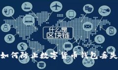 2025必看：如何防止数字货
