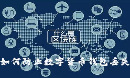 2025必看：如何防止数字货币钱包丢失的实用指南