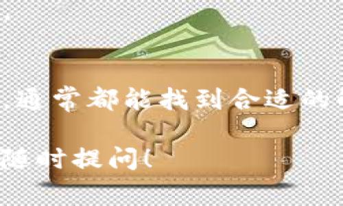 关于TP钱包（TokenPocket）不能更改为中文版的问题，常常是用户在使用过程中碰到的一个技术难题。接下来，我将详细解析这一问题的原因及其解决方案。

1. TP钱包简介
TP钱包是一款去中心化的钱包应用，支持多种区块链资产的存储与管理。用户可以通过TP钱包轻松管理各种数字货币，如以太坊、比特币等，并能够参与去中心化金融（DeFi）及其他区块链项目。尽管其功能强大，但不少用户在使用中可能会遇到语言设置的问题。

2. 语言设置的常见问题
在使用TP钱包的过程中，有些用户可能发现自己无法将应用的语言更改为中文。这一问题可能由多种原因造成：
ul
  li应用版本限制：某些版本的TP钱包可能尚未支持中文界面，用户需要更新到最新版本。/li
  li系统语言设置：设备的系统语言如果未设置为中文，可能会影响TP钱包的语言显示。/li
  li地区限制：在某些地区，TP钱包可能根据地区的默认语言自动选择界面语言。/li
/ul

3. 解决方案
如果您在TP钱包中遇到了无法更改为中文版的问题，可以考虑以下解决方案：
h43.1 更新应用/h4
首先，检查您使用的TP钱包版本是否是最新的。例如，旧版本可能缺失某些功能。前往应用商店，查看是否有新版本可供下载。如果有，请更新至最新版本——这一步骤通常能够解决大部分功能和语言设置的问题。

h43.2 检查系统语言设置/h4
其次，确保您的设备系统语言设置为中文。不同的操作系统，设置路径稍有不同。在Android或iOS设备中，您可以通过“设置”找到“语言与输入法”选项，确认当前语言是否为中文。

h43.3 重新安装应用/h4
如果问题依然存在，可以尝试卸载TP钱包并重新安装。这一方法有助于清除可能存在的缓存问题，同时让您从头开始配置钱包，也有可能解决语言显示的问题。

h43.4 客服支持/h4
最后，如果以上方法都无法解决您的问题，可以考虑联系TP钱包的客服团队反馈此问题。他们能够提供更专业的支持，从根本上帮助您解决问题。

4. 总结
TP钱包作为一款功能强大的去中心化钱包，尽管在语言设置上可能存在一些障碍，通过更新应用、检查系统设置、重新安装应用或寻求客服支持，通常都能找到合适的解决方案。这一过程中，我们也能体会到更多关于区块链技术的潜力与应用。希望您的TP钱包能够顺利使用，同时享受到数字货币的便捷与乐趣。

上述内容不仅为用户提供了有价值的信息，也强调了解决问题的步骤，有助于读者更好地解决问题。如果您有其他问题或需要进一步的帮助，请随时提问！