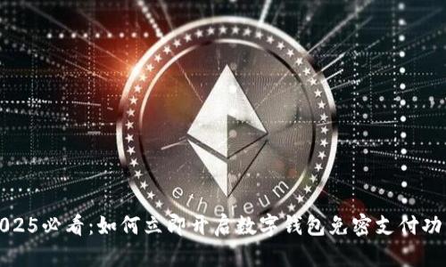 2025必看：如何立即开启数字钱包免密支付功能
