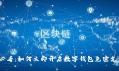 2025必看：如何立即开启数