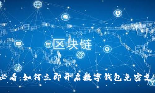 2025必看：如何立即开启数字钱包免密支付功能