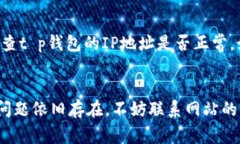关于“t p钱包网站打不开