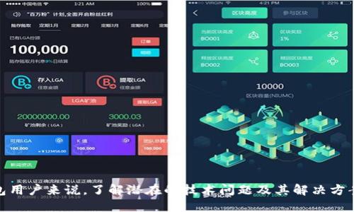 为什么TP钱包的APP进不去？

在现代数字币和区块链技术日益普及的今天，数字钱包逐渐成为了许多投资者和用户的首选。然而，作为一款广受欢迎的钱包应用，TP钱包（TokenPocket）的使用中，很多用户可能遇到过无法正常进入APP的情况。这种问题不仅令人沮丧，还可能影响到用户的资产安全及交易体验。那么，TP钱包APP进不去的原因有哪些呢？

常见的技术问题

首先，我们需要关注的就是技术层面的问题。很多情况下，TP钱包的APP进不去，可能是由于以下几个原因：

1. **网络连接问题**：TP钱包是一款在线钱包，需要稳定的网络连接。如果您的网络不稳定，可能导致APP无法正常加载。

2. **版本更新**：TP钱包也会定期更新，以修复bug和增强安全性。如果您使用的是旧版本的APP，可能会与服务器产生不兼容，从而无法登陆。

3. **系统兼容性**：有时，TP钱包不兼容您的设备操作系统。例如，新版本的TP钱包可能无法支持某些老旧的手机操作系统。

4. **APP崩溃**：由于代码缺陷或者其他组件的问题，TP钱包的APP可能直接崩溃，这导致用户无法顺利进入。

账户安全性考虑

除了技术问题之外，TP钱包的账户安全性也可能导致APP无法正常进入：

1. **账户被锁定**：为了防止未经授权的访问，TP钱包可能在检测到异常活动时临时锁定账户。此时，您需要通过邮箱或手机号验证身份，才能重获访问权限。

2. **安全设置**：如果您开启了更高的安全设置，例如两步验证，且未能通过相关的验证步骤，也会导致无法登录APP。

解决方法

那么，当您遇到TP钱包APP进不去的情况时，应该如何应对呢？以下是一些实用的解决方法：

1. **检查网络连接**：确保您的设备连接了一个稳定的网络，可以尝试切换Wi-Fi和移动数据。

2. **更新APP**：前往应用商店，查看是否有TP钱包的新版本，如果有，请及时更新到最新版本。

3. **重新安装APP**：如果更新后仍然无法进入，可以尝试卸载后重装TP钱包APP，通常这一步能解决很多存留的技术问题。

4. **检查系统更新**：确保您的手机操作系统是最新版本，某些APP可能要求较新的操作系统才能正常运行。

5. **联系客服**：如果以上方法均不可行，建议联系TP钱包的客户支持团队，提交问题并请求进一步的技术帮助。

总结

总的来说，TP钱包的APP无法进入可能是由多种技术和安全原因造成的。了解这些原因不仅能帮助用户快速解决问题，还能提高使用体验。对于任何数字钱包用户来说，了解潜在的技术问题及其解决方案是至关重要的。在使用TP钱包时，保持设备及应用的最新状态，保持良好的网络连接，配合及时的技术支持，您就可以享受到更加流畅的数字资产管理体验。