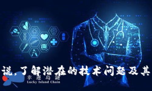 为什么TP钱包的APP进不去？

在现代数字币和区块链技术日益普及的今天，数字钱包逐渐成为了许多投资者和用户的首选。然而，作为一款广受欢迎的钱包应用，TP钱包（TokenPocket）的使用中，很多用户可能遇到过无法正常进入APP的情况。这种问题不仅令人沮丧，还可能影响到用户的资产安全及交易体验。那么，TP钱包APP进不去的原因有哪些呢？

常见的技术问题

首先，我们需要关注的就是技术层面的问题。很多情况下，TP钱包的APP进不去，可能是由于以下几个原因：

1. **网络连接问题**：TP钱包是一款在线钱包，需要稳定的网络连接。如果您的网络不稳定，可能导致APP无法正常加载。

2. **版本更新**：TP钱包也会定期更新，以修复bug和增强安全性。如果您使用的是旧版本的APP，可能会与服务器产生不兼容，从而无法登陆。

3. **系统兼容性**：有时，TP钱包不兼容您的设备操作系统。例如，新版本的TP钱包可能无法支持某些老旧的手机操作系统。

4. **APP崩溃**：由于代码缺陷或者其他组件的问题，TP钱包的APP可能直接崩溃，这导致用户无法顺利进入。

账户安全性考虑

除了技术问题之外，TP钱包的账户安全性也可能导致APP无法正常进入：

1. **账户被锁定**：为了防止未经授权的访问，TP钱包可能在检测到异常活动时临时锁定账户。此时，您需要通过邮箱或手机号验证身份，才能重获访问权限。

2. **安全设置**：如果您开启了更高的安全设置，例如两步验证，且未能通过相关的验证步骤，也会导致无法登录APP。

解决方法

那么，当您遇到TP钱包APP进不去的情况时，应该如何应对呢？以下是一些实用的解决方法：

1. **检查网络连接**：确保您的设备连接了一个稳定的网络，可以尝试切换Wi-Fi和移动数据。

2. **更新APP**：前往应用商店，查看是否有TP钱包的新版本，如果有，请及时更新到最新版本。

3. **重新安装APP**：如果更新后仍然无法进入，可以尝试卸载后重装TP钱包APP，通常这一步能解决很多存留的技术问题。

4. **检查系统更新**：确保您的手机操作系统是最新版本，某些APP可能要求较新的操作系统才能正常运行。

5. **联系客服**：如果以上方法均不可行，建议联系TP钱包的客户支持团队，提交问题并请求进一步的技术帮助。

总结

总的来说，TP钱包的APP无法进入可能是由多种技术和安全原因造成的。了解这些原因不仅能帮助用户快速解决问题，还能提高使用体验。对于任何数字钱包用户来说，了解潜在的技术问题及其解决方案是至关重要的。在使用TP钱包时，保持设备及应用的最新状态，保持良好的网络连接，配合及时的技术支持，您就可以享受到更加流畅的数字资产管理体验。
