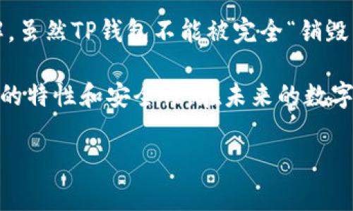 TP钱包能被销毁吗？安全性分析与实践

随着区块链技术的快速发展，数字货币钱包（例如TP钱包）也得到了广泛使用。用户在享受便捷交易的同时，安全性的问题也逐渐引起了大家的关注。关于TP钱包，许多人都在问：“它能否被销毁？使用它的安全性如何？”本文将深入探讨这些问题，并提供实用的安全建议。

一、TP钱包是什么？

TP钱包是一种兼容多个区块链的数字资产钱包，用户可以通过它方便地进行数字货币的存储、转账及交易。其用户界面友好，使用方便，因此受到不少数字货币投资者的青睐。此外，TP钱包还支持多种主流币种，为用户提供了更广泛的选择。

二、TP钱包的安全性分析

在谈论TP钱包是否安全之前，我们首先要了解其安全机制。一般来说，TP钱包面临的主要安全威胁包括黑客攻击、钓鱼网站、恶意软件以及用户的操作失误等。

1. **私钥管理**: TP钱包采用用户私钥管理的方式，私钥是用户资金的唯一凭证。一旦私钥丢失或泄露，就可能导致资产的永久损失。因此，用户必须妥善保管自己的私钥，不要将其分享给任何人。

2. **双重认证**: 为了增强安全性，TP钱包可能会提供双重认证功能。这意味着即使恶意者获取了用户的密码，没有第二步的认证信息，他们也无法访问用户的资产。

3. **冷存储与热存储**: TP钱包通常将资金分为热钱包和冷钱包。热钱包用于日常交易，而冷钱包则用来存储大部分资产，以提高安全性。冷钱包通常是离线存储，更难受到网络攻击。

综上所述，TP钱包在设计上注重用户安全，但作为用户，我们也需要增强自身的安全意识。

三、TP钱包是否可以被销毁？

如果我们使用TP钱包对数字货币进行存储，可能会担心是不是有时候需要销毁这个钱包。其实，TP钱包本身是基于区块链的，因此它不能被“销毁”得彻底。然而，有几个方面可以阐明这一点。

1. **账户信息清除**: 用户可以在TP钱包的设置中选择清除某些账户信息，或是注销账户，但是这些操作通常只是清空了某些数据，而并没真正销毁整个平台上你所有相关的记录。如有必要，用户应主动根据平台的指导彻底清除个人信息。

2. **私钥和助记词**: 用户可以选择删除设备上的TP钱包应用程序，但如果私钥和助记词仍然存在于其他地方（例如纸张上或云存储中），这些数据依然可以被恢复和访问。因此，彻底销毁钱包内容的根本在于妥善处理私钥以及助记词。

3. **货币转移**: 如果用户决定“销毁”TP钱包中的资产，最简单的方法是将其所有资产转移到另一个钱包，从而间接地实现“销毁”。但请注意，转移的操作必须谨慎，以免资产丢失。

四、确保TP钱包使用安全的最佳实践

综合来说，使用TP钱包存储数字货币是有风险的，以下是一些提高安全性的最佳实践：

1. **定期备份**: 及时备份钱包的私钥和助记词是至关重要的。将这些信息存储在安全的位置，例如加密的USB驱动器中。

2. **保持软件更新**: 确保TP钱包应用程序和设备软件定期更新，以抵御潜在的安全漏洞。

3. **使用强密码**: 将TP钱包设置为使用强密码，并启用双重认证，以增加账户安全性。

4. **警惕钓鱼网站**: 切勿轻信不明链接，以防被骗取账户信息。只有在官方渠道上下载TP钱包应用。

5. **设置交易限制**: 部分TP钱包允许用户设置每日交易限额，以防止资产在短时间内被盗取。

耐心地护理您的数字资产就像保护真实的贵重财物一样重要。因此，了解这些安全常识对于每位TP钱包用户至关重要。

五、总结

在数字货币的领域，TP钱包为用户提供了便利的资产管理方案。然而，它的安全性及“销毁”的问题也需要我们深入理解。虽然TP钱包不能被完全“销毁”，但用户可以通过管理私钥、助记词和转移资产等方式实现账户的安全处理。

当然，提高自身的安全意识和掌握最佳实践都是保护数字资产的关键。希望以上讨论能够帮助用户更好地理解TP钱包的特性和安全性。在未来的数字货币世界中，我们每一个人都应当成为自己资产的守护者。

TP钱包, 数字货币, 安全性分析, 钱包管理/guanjianci