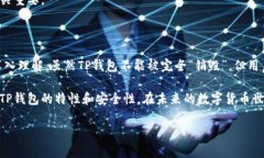 TP钱包能被销毁吗？安全性分析与实践随着区块链