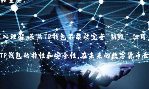 TP钱包能被销毁吗？安全性分析与实践

随着区块链技术的快速发展，数字货币钱包（例如TP钱包）也得到了广泛使用。用户在享受便捷交易的同时，安全性的问题也逐渐引起了大家的关注。关于TP钱包，许多人都在问：“它能否被销毁？使用它的安全性如何？”本文将深入探讨这些问题，并提供实用的安全建议。

一、TP钱包是什么？

TP钱包是一种兼容多个区块链的数字资产钱包，用户可以通过它方便地进行数字货币的存储、转账及交易。其用户界面友好，使用方便，因此受到不少数字货币投资者的青睐。此外，TP钱包还支持多种主流币种，为用户提供了更广泛的选择。

二、TP钱包的安全性分析

在谈论TP钱包是否安全之前，我们首先要了解其安全机制。一般来说，TP钱包面临的主要安全威胁包括黑客攻击、钓鱼网站、恶意软件以及用户的操作失误等。

1. **私钥管理**: TP钱包采用用户私钥管理的方式，私钥是用户资金的唯一凭证。一旦私钥丢失或泄露，就可能导致资产的永久损失。因此，用户必须妥善保管自己的私钥，不要将其分享给任何人。

2. **双重认证**: 为了增强安全性，TP钱包可能会提供双重认证功能。这意味着即使恶意者获取了用户的密码，没有第二步的认证信息，他们也无法访问用户的资产。

3. **冷存储与热存储**: TP钱包通常将资金分为热钱包和冷钱包。热钱包用于日常交易，而冷钱包则用来存储大部分资产，以提高安全性。冷钱包通常是离线存储，更难受到网络攻击。

综上所述，TP钱包在设计上注重用户安全，但作为用户，我们也需要增强自身的安全意识。

三、TP钱包是否可以被销毁？

如果我们使用TP钱包对数字货币进行存储，可能会担心是不是有时候需要销毁这个钱包。其实，TP钱包本身是基于区块链的，因此它不能被“销毁”得彻底。然而，有几个方面可以阐明这一点。

1. **账户信息清除**: 用户可以在TP钱包的设置中选择清除某些账户信息，或是注销账户，但是这些操作通常只是清空了某些数据，而并没真正销毁整个平台上你所有相关的记录。如有必要，用户应主动根据平台的指导彻底清除个人信息。

2. **私钥和助记词**: 用户可以选择删除设备上的TP钱包应用程序，但如果私钥和助记词仍然存在于其他地方（例如纸张上或云存储中），这些数据依然可以被恢复和访问。因此，彻底销毁钱包内容的根本在于妥善处理私钥以及助记词。

3. **货币转移**: 如果用户决定“销毁”TP钱包中的资产，最简单的方法是将其所有资产转移到另一个钱包，从而间接地实现“销毁”。但请注意，转移的操作必须谨慎，以免资产丢失。

四、确保TP钱包使用安全的最佳实践

综合来说，使用TP钱包存储数字货币是有风险的，以下是一些提高安全性的最佳实践：

1. **定期备份**: 及时备份钱包的私钥和助记词是至关重要的。将这些信息存储在安全的位置，例如加密的USB驱动器中。

2. **保持软件更新**: 确保TP钱包应用程序和设备软件定期更新，以抵御潜在的安全漏洞。

3. **使用强密码**: 将TP钱包设置为使用强密码，并启用双重认证，以增加账户安全性。

4. **警惕钓鱼网站**: 切勿轻信不明链接，以防被骗取账户信息。只有在官方渠道上下载TP钱包应用。

5. **设置交易限制**: 部分TP钱包允许用户设置每日交易限额，以防止资产在短时间内被盗取。

耐心地护理您的数字资产就像保护真实的贵重财物一样重要。因此，了解这些安全常识对于每位TP钱包用户至关重要。

五、总结

在数字货币的领域，TP钱包为用户提供了便利的资产管理方案。然而，它的安全性及“销毁”的问题也需要我们深入理解。虽然TP钱包不能被完全“销毁”，但用户可以通过管理私钥、助记词和转移资产等方式实现账户的安全处理。

当然，提高自身的安全意识和掌握最佳实践都是保护数字资产的关键。希望以上讨论能够帮助用户更好地理解TP钱包的特性和安全性。在未来的数字货币世界中，我们每一个人都应当成为自己资产的守护者。

TP钱包, 数字货币, 安全性分析, 钱包管理/guanjianci