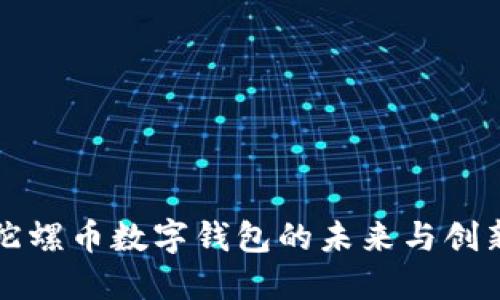 2025必看：陀螺币数字钱包的未来与创新，立即了解！