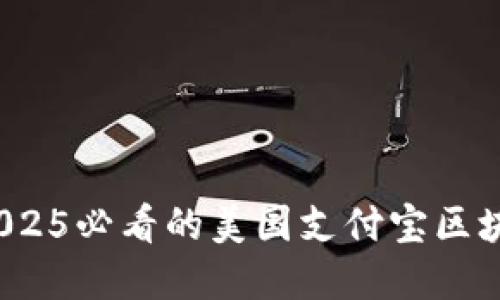 立即了解！2025必看的美国支付宝区块链钱包详解