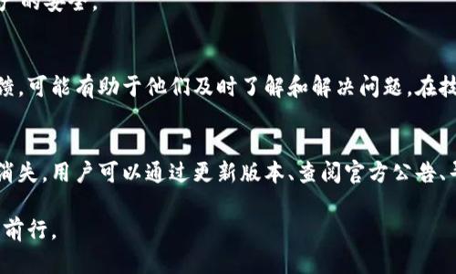 如果你在使用TP钱包进行币币兑换时发现该功能缺失，可能会令人感到困惑和不安。这种情况可能由多种原因造成。接下来，我们将详细解读这一问题，分析可能的原因，并为使用TP钱包的用户提供一些解决建议。

什么是TP钱包？
TP钱包是一款基于区块链技术的数字资产管理工具，它支持多种加密货币的存储、转账和交易功能。用户可以通过TP钱包方便地管理自己的数字资产，参与去中心化金融（DeFi）项目，甚至进行NFT的交易。然而，随着市场的变化和技术的进步，钱包功能的更新和调整是常见的做法。

币币兑换功能消失的可能原因
首先，币币兑换功能的消失可能与法律法规有关。近年来，各国对加密货币的监管日益严格，某些国家甚至禁止交易或限制特定功能。TP钱包可能为了合规而暂时下架了币币兑换功能。
其次，技术问题也是一个潜在原因。如果TP钱包的服务器出现故障，或与某些交易所的接口有问题，这也可能导致用户无法进行币币兑换。此外，钱包的更新和维护过程中，某些功能可能会暂时下线以保证系统的安全性。

如何应对币币兑换功能的缺失
面对币币兑换功能的缺失，用户可以采取几种应对措施。首先，确保你使用的是TP钱包的最新版本，因为更新可能修复一些已知问题。如果你不确定如何更新，可以前往官方网站或应用商店查找最新信息。
此外，用户还可以查阅TP钱包的官方公告，获取关于币币兑换功能的最新消息。有时，钱包方会在社交媒体或社区平台上发布相关信息，说明为何功能消失以及预计恢复的时间。

寻找替代品
如果币币兑换功能在短期内无法恢复，用户可以考虑寻找其他数字货币钱包或交易平台进行币币交易。例如，某些大型交易所如Binance、Coinbase等提供全面的交易功能。用户可以将TP钱包中的资产转移至这些交易所进行兑换。
然而，这也需要注意交易所的安全性和手续费问题。在选择交易平台时，用户应仔细研究其背景、口碑及安全措施，以确保资产的安全。

用户的反馈与支持
如果用户在使用TP钱包的过程中遇到问题，可以通过官方客服或社交媒体平台与钱包团队取得联系。提供详细的信息和反馈，可能有助于他们及时了解和解决问题。在技术团队提升用户体验的过程中，用户的反馈显得尤为重要。

总结
在加密货币日益流行的今天，数字资产管理钱包的功能与安全性将持续吸引用户的关注。虽然TP钱包的币币兑换功能暂时消失，用户可以通过更新版本、查阅官方公告、寻求替代平台和积极反馈来应对这一变化。随着技术的不断演进，相信TP钱包也会继续完善其功能，为用户提供更好的服务。

最后，希望每位用户在使用TP钱包时保持警惕，定期关注市场和自身资产的动态，让我们在这个瞬息万变的加密世界中稳步前行。