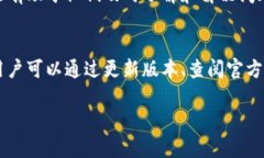 如果你在使用TP钱包进行币币兑换时发现该功能缺