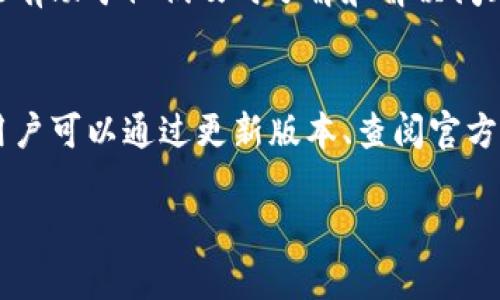 如果你在使用TP钱包进行币币兑换时发现该功能缺失，可能会令人感到困惑和不安。这种情况可能由多种原因造成。接下来，我们将详细解读这一问题，分析可能的原因，并为使用TP钱包的用户提供一些解决建议。

什么是TP钱包？
TP钱包是一款基于区块链技术的数字资产管理工具，它支持多种加密货币的存储、转账和交易功能。用户可以通过TP钱包方便地管理自己的数字资产，参与去中心化金融（DeFi）项目，甚至进行NFT的交易。然而，随着市场的变化和技术的进步，钱包功能的更新和调整是常见的做法。

币币兑换功能消失的可能原因
首先，币币兑换功能的消失可能与法律法规有关。近年来，各国对加密货币的监管日益严格，某些国家甚至禁止交易或限制特定功能。TP钱包可能为了合规而暂时下架了币币兑换功能。
其次，技术问题也是一个潜在原因。如果TP钱包的服务器出现故障，或与某些交易所的接口有问题，这也可能导致用户无法进行币币兑换。此外，钱包的更新和维护过程中，某些功能可能会暂时下线以保证系统的安全性。

如何应对币币兑换功能的缺失
面对币币兑换功能的缺失，用户可以采取几种应对措施。首先，确保你使用的是TP钱包的最新版本，因为更新可能修复一些已知问题。如果你不确定如何更新，可以前往官方网站或应用商店查找最新信息。
此外，用户还可以查阅TP钱包的官方公告，获取关于币币兑换功能的最新消息。有时，钱包方会在社交媒体或社区平台上发布相关信息，说明为何功能消失以及预计恢复的时间。

寻找替代品
如果币币兑换功能在短期内无法恢复，用户可以考虑寻找其他数字货币钱包或交易平台进行币币交易。例如，某些大型交易所如Binance、Coinbase等提供全面的交易功能。用户可以将TP钱包中的资产转移至这些交易所进行兑换。
然而，这也需要注意交易所的安全性和手续费问题。在选择交易平台时，用户应仔细研究其背景、口碑及安全措施，以确保资产的安全。

用户的反馈与支持
如果用户在使用TP钱包的过程中遇到问题，可以通过官方客服或社交媒体平台与钱包团队取得联系。提供详细的信息和反馈，可能有助于他们及时了解和解决问题。在技术团队提升用户体验的过程中，用户的反馈显得尤为重要。

总结
在加密货币日益流行的今天，数字资产管理钱包的功能与安全性将持续吸引用户的关注。虽然TP钱包的币币兑换功能暂时消失，用户可以通过更新版本、查阅官方公告、寻求替代平台和积极反馈来应对这一变化。随着技术的不断演进，相信TP钱包也会继续完善其功能，为用户提供更好的服务。

最后，希望每位用户在使用TP钱包时保持警惕，定期关注市场和自身资产的动态，让我们在这个瞬息万变的加密世界中稳步前行。