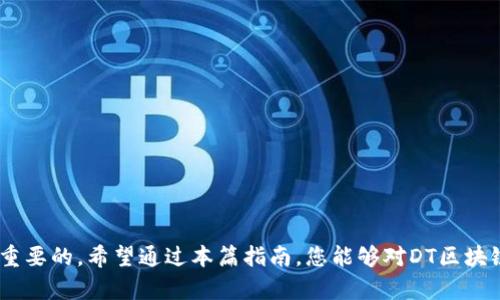jiaotiDT区块链钱包如何在市场上购买？立即获取最新信息！/jiaoti  
DT区块链钱包, 加密货币, 数字钱包, 市场购买/guanjianci

引言  
在数字货币迅猛发展的今天，区块链钱包成为了许多投资者和用户日常生活中的必备工具。DT区块链钱包作为市场上备受青睐的一款数字钱包，提供了安全、便捷的资产管理功能。无论是初次接触加密货币的用户，还是经验丰富的投资者，了解如何购买DT区块链钱包都是十分重要的。本文将深入探讨DT区块链钱包的市场购买方式，帮助您在2025年之前做好准备，抓住市场机遇。

什么是DT区块链钱包？  
DT区块链钱包是一种数字资产储存工具，允许用户安全地存储、发送及接收各种加密货币。与传统的购物钱包不同，区块链钱包的安全性和隐私性显著更高。DT钱包不仅支持主流的加密货币如比特币、以太坊等，还为用户提供多种方便的功能，包括快速转账、行情查询以及风险管理。

DT区块链钱包的优势  
选择DT区块链钱包，用户可以享受到以下几种显著的优势：
ul
    listrong安全性：/strongDT钱包采用多重加密技术，确保用户的数字资产不易受到攻击。/li
    listrong便捷性：/strong无论您身在何处，只需一个互联网连接，即可随时随地管理各类加密资产。/li
    listrong兼容性：/strongDT钱包兼容多种区块链，从而提升用户的资产管理效率。/li
    listrong用户友好：/strong界面简洁，易于操作，适合各种层次的用户。/li
/ul

如何在市场上购买DT区块链钱包？  
尽管市场上已有众多数字钱包可供选择，但购买DT区块链钱包的过程却相对简单。以下是购买步骤的详细指导：

h4步骤一：选择合适的平台/h4  
首先，您需要选择一个可靠的平台进行购买。可以选择官方网站，或者信誉良好的数字货币交易平台。在这方面，确保平台的安全性及其用户评价至关重要。 

h4步骤二：注册账户/h4  
在选择好平台后，接下来您需要在该平台上注册一个账户。填写必要的个人信息，并通过邮箱或手机验证码进行验证。注册完成后，请务必开启双重认证功能，以增强账户的安全性。 

h4步骤三：选择DT区块链钱包类型/h4  
不同类型的DT区块链钱包具有不同的功能和安全性。例如，您可以选择硬件钱包、软件钱包或托管钱包。根据您的需求和使用场景进行合理选择。 

h4步骤四：支付并确认购买/h4  
选择好钱包后，点击购买，系统会引导您进行支付。支付方式通常包括信用卡、借记卡或加密货币支付。在支付之前，再次确认钱包的信息以及价格，以免出现错误。 

h4步骤五：下载及设置钱包/h4  
买完后，您可以下载DT钱包的应用程序或获取硬件钱包。按照系统提示完成设置，确保设置好安全密码及备份信息，这样可以有效预防资产丢失。

市场购买DT区块链钱包时需注意的事项  
在购买DT区块链钱包的过程中，有几个细节非常重要，不容忽视：
ul
    listrong隐私保护：/strong确保您在选择平台时仔细研究其隐私政策，保护个人信息不被滥用。/li
    listrong技术支持：/strong选择提供24小时技术支持的平台，以便在遇到问题时获得及时帮助。/li
    listrong社区评价：/strong查看社区用户对该钱包的评价，可以帮助您更直观地了解其优缺点。/li
/ul

DT区块链钱包的使用指南  
拿到DT区块链钱包后，您需要知道如何充分利用这个强大的工具。这部分我们将介绍一些基本的使用技巧：

h4安全设置/h4  
安全设置是保护您资产的第一步。首先，确保设置强密码，并定期更新。其次，建议开启双重认证功能，避免账户被盗。

h4资金管理/h4  
定期查看您的资产情况，并根据市场的变化进行适当的调整和配置。此外，您还可以利用钱包的分析工具，帮助您做出更加明智的决策。

h4学习与支持/h4  
随着加密货币技术的不断进步，不断学习是非常重要的。定期关注区块链相关的新闻和更新信息，加入相关的社群，借助网络资源提升自己的知识水平。

总结  
DT区块链钱包作为数字资产管理的重要工具，能够给用户提供安全、便捷的交易体验。尤其在瞬息万变的加密货币市场中，掌握如何在市场上购买及使用DT钱包是至关重要的。希望通过本篇指南，您能够对DT区块链钱包有一个深入的了解，并在实践中灵活运用。立即行动，探索数字货币的无限可能，助力您在2025年之前的投资之路！