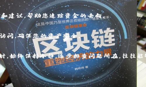 在提到pig币（Pig Token）和TP钱包（TP Wallet）时，如果您遇到转账未到账的问题，可以考虑以下几个步骤和建议来解决这一问题。

1. 检查交易状态
首先，您需要确认您的交易是否已经成功发起。在TP钱包中，通常会显示交易的状态，您可以通过前往“交易记录”查看详细信息。如果交易状态显示为“待确认”或“失败”，那么可能是网络繁忙或手续费不足导致的.

2. 查看区块链确认时间
每个加密货币的交易确认时间都是不同的，pig币网络的交易确认时间可能会受到网络拥堵的影响。因此，如果您的交易在区块链上仍然是“待确认”状态，您可能需要耐心等待一段时间，通常在15到30分钟内交易应该会得到确认。如果超过这个时间，请务必检查。

3. 确认合约地址和网络设置
在转账pig币的过程中，确保您输入的合约地址是正确的，并且选择了合适的网络。许多代币会在以太坊等主链上发行，因此确保您在TP钱包中选择了正确的网络。如果您选择了错误的网络，资金可能会丢失，甚至无法找回。

4. 检查钱包是否更新
确保您的TP钱包已经更新到最新版本，有时旧版本可能会导致一些功能不兼容或bug的出现。如果需要，您可以访问TP钱包的官方网站或应用商店下载最新版本.

5. 联系客服支持
如果您在检查所有步骤之后仍然没有解决问题，建议联系TP钱包的客服支持。他们可以提供专业的技术支持和建议，帮助您追踪资金的去向。

6. 安全性提示
处理加密货币时，安全性是至关重要的。确保您的TP钱包使用了强密码，并开启了双重身份验证。防止未授权访问，确保您的资产安全。

总结
在加密货币的世界中，交易是不可逆的，因此在发起交易前务必检查所有信息，确保一切正确无误。遇到问题时，始终保持冷静，逐步排查问题所在，往往能够顺利解决问题。希望上述方法可以帮助您解决pig币在TP钱包未到账的问题。

pig币, TP钱包, 加密货币, 交易问题/guanjianci
pig币转账未到账？立即解决TP钱包问题的实用指南