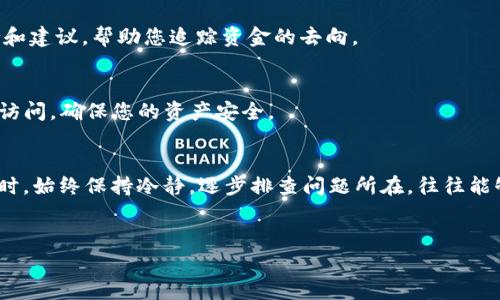 在提到pig币（Pig Token）和TP钱包（TP Wallet）时，如果您遇到转账未到账的问题，可以考虑以下几个步骤和建议来解决这一问题。

1. 检查交易状态
首先，您需要确认您的交易是否已经成功发起。在TP钱包中，通常会显示交易的状态，您可以通过前往“交易记录”查看详细信息。如果交易状态显示为“待确认”或“失败”，那么可能是网络繁忙或手续费不足导致的.

2. 查看区块链确认时间
每个加密货币的交易确认时间都是不同的，pig币网络的交易确认时间可能会受到网络拥堵的影响。因此，如果您的交易在区块链上仍然是“待确认”状态，您可能需要耐心等待一段时间，通常在15到30分钟内交易应该会得到确认。如果超过这个时间，请务必检查。

3. 确认合约地址和网络设置
在转账pig币的过程中，确保您输入的合约地址是正确的，并且选择了合适的网络。许多代币会在以太坊等主链上发行，因此确保您在TP钱包中选择了正确的网络。如果您选择了错误的网络，资金可能会丢失，甚至无法找回。

4. 检查钱包是否更新
确保您的TP钱包已经更新到最新版本，有时旧版本可能会导致一些功能不兼容或bug的出现。如果需要，您可以访问TP钱包的官方网站或应用商店下载最新版本.

5. 联系客服支持
如果您在检查所有步骤之后仍然没有解决问题，建议联系TP钱包的客服支持。他们可以提供专业的技术支持和建议，帮助您追踪资金的去向。

6. 安全性提示
处理加密货币时，安全性是至关重要的。确保您的TP钱包使用了强密码，并开启了双重身份验证。防止未授权访问，确保您的资产安全。

总结
在加密货币的世界中，交易是不可逆的，因此在发起交易前务必检查所有信息，确保一切正确无误。遇到问题时，始终保持冷静，逐步排查问题所在，往往能够顺利解决问题。希望上述方法可以帮助您解决pig币在TP钱包未到账的问题。

pig币, TP钱包, 加密货币, 交易问题/guanjianci
pig币转账未到账？立即解决TP钱包问题的实用指南