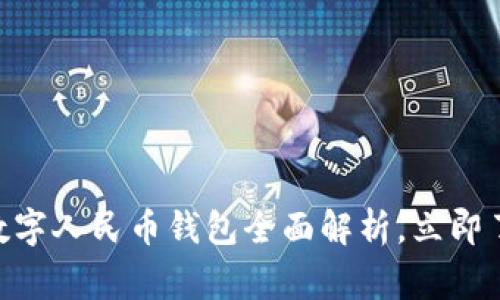2025必看：国家数字人民币钱包全面解析，立即了解其优势与影响