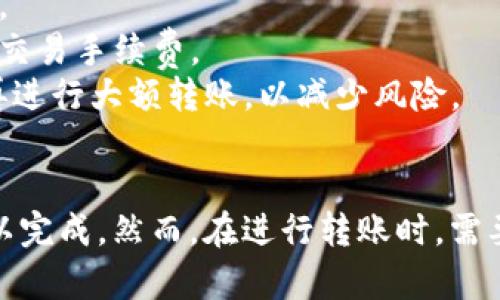 将TP钱包中的数字货币提到欧易（OKEx）交易所的过程涉及几个步骤，以下是具体的操作指南。

步骤一：准备工作
在开始之前，确保您已经在TP钱包和欧易交易所上都注册了账号并完成了实名验证。此外，确保您已经安装了TP钱包的最新版本，并且您的移动设备有稳定的网络连接。

步骤二：获取欧易的充值地址
1. 登录您的欧易账号，进入“资产”页面。
2. 找到您想要充值的数字货币（例如USDT、ETH等），点击“充值”按钮。
3. 系统将显示该币种的充值地址。复制这个地址，确保准确无误，因为转账到错误地址可能会导致资产丢失。

步骤三：访问TP钱包
1. 打开TP钱包应用程序，并登录您的账户。
2. 在主页面中，找到并选择您要提取到欧易的数字货币。
3. 点击“发送”或“提取”选项，这个选项的名称可能会有所不同，根据钱包的设计而定。

步骤四：填写转账信息
1. 在发送页面中，将之前复制的欧易充值地址粘贴到相应的地址框中。
2. 输入您要转账的金额。请务必核对您输入的金额，确保不会超过您的钱包余额。
3. 如果TP钱包需要填写备注字段，您可以根据需要填写。注意，某些交易所可能会要求提供备注，但这并不是必须的。

步骤五：确认转账
1. 仔细检查所填的信息，确保地址和金额正确无误，避免不必要的损失。
2. 确认交易后，TP钱包可能会要求您输入交易密码，或者进行指纹认证等安全验证。完成验证后，点击“确认”按钮。

步骤六：等待交易确认
成功提交后，您将看到一个交易进度，您可以在TP钱包中查看转账状态。通常情况下，交易会很快被区块链确认，但是根据网络情况，可能会有一定的延迟。

步骤七：在欧易确认到账
1. 回到欧易的“资产”页面，刷新页面，查看是否到账。
2. 如果您的币种到账，需要注意的是，某些交易所可能会需要一定的时间来处理充值，因此请耐心等待。
3. 一旦确认收到资金，您就可以开始在欧易上进行交易或者提取资金。

注意事项
1. 确认转账前请务必核对所有信息，避免因地址错误导致资产损失。 
2. 不同的币种可能有不同的网络费用，确保您的钱包余额足够支付交易手续费。
3. 在进行任何大的资金转移时，建议先尝试小额转账确认无误后，再进行大额转账，以减少风险。

总结
将TP钱包中的数字货币提到欧易操作相对简单，只需几个步骤就可以完成。然而，在进行转账时，需要保持一定的谨慎，以确保资产安全。