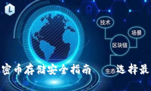 2025必看：加密币存储安全指南——选择最佳钱包的秘诀