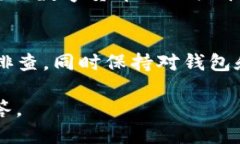 要解决TP钱包无法提取币的问题，可以参考以下步