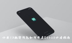 小米13数字钱包如何开启？2025必看指南