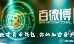 2025必看：ABB数字货币钱包，你的加密资产防线，