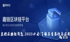 监控区块链钱包，2025必看