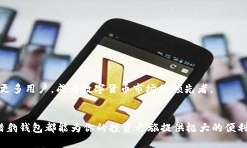   2025必看：立即了解猎豹数字货币钱包的全面解析与使用指南 / 

 guanjianci 数字货币, 猎豹钱包, 加密货币, 钱包安全 /guanjianci 

引言
在数字货币迅速崛起的今天，越来越多的人开始探索加密资产的投资机会。与此同时，如何安全有效地存储这些数字资产也成为了大家关注的焦点。猎豹数字货币钱包，作为一款备受欢迎的数字钱包，凭借其独特的功能和用户友好的界面，吸引了很多用户的目光。本文将全面解析猎豹数字货币钱包的特点、使用方法以及其在数字货币投资中的重要性。

猎豹数字货币钱包简介
猎豹数字货币钱包是一个以安全性和易用性为主打的数字资产管理工具。它不仅支持多种类型的加密货币，包括比特币、以太坊、和其他主流币种，还提供了一系列功能，例如实时价格监控、市场分析、以及一键交易，这些都极大地方便了用户的操作。而且，猎豹钱包采取高标准的安全措施，确保用户的资金和隐私得到有效保护。

功能特色
猎豹数字货币钱包的功能强大、界面友好，使其成为新手和资深投资者的热门选择。以下是猎豹钱包的一些主要功能：

h41. 多币种支持/h4
猎豹钱包支持的币种非常丰富，用户可以方便地在一个平台上管理多种加密货币。这种多样性使得用户能够自由选择投资的币种，不必在不同的钱包之间频繁切换。

h42. 高级安全性/h4
安全性是猎豹钱包的一大亮点。它采用了多重加密技术和冷存储方案，确保用户资产的安全。此外，钱包内置了两步认证功能，大大降低了被盗风险。

h43. 用户友好的界面/h4
猎豹钱包的界面，即使是对数字货币不太了解的新手，也能轻松上手。各项功能布局合理，让用户能够快速找到所需要的服务。

h44. 实时市场数据/h4
用户可以在猎豹钱包内实时查看各大币种的市场价格、涨跌幅度等数据，这为用户的投资决策提供了便利。通过这些数据，用户能够更好地把握市场动态，及时调整投资策略。

如何使用猎豹数字货币钱包
使用猎豹数字货币钱包其实并不复杂，下面是一个简要的使用指南，帮助新用户快速上手：

h41. 下载和注册/h4
首先，用户需要在官网或应用商店下载猎豹钱包应用。下载完成后，用户需根据提示进行注册，创建一个安全的账户。

h42. 添加数字货币/h4
注册成功后，用户可以通过“添加数字货币”功能，将自己已经持有的币种添加到钱包中。用户只需输入相关的数字货币地址，即可完成此步骤。

h43. 进行交易/h4
在钱包中，用户可以随时进行买入或卖出操作。猎豹钱包提供一键交易的功能，用户只需输入交易数量及价格，软件即可完成后续操作。这种便捷的交易方式，尤其适合快速反应的市场。

h44. 设置安全功能/h4
为了确保账户的安全，用户应及时设置两步认证和备份钱包。备份功能可以帮助用户在设备丢失或更换时，快速恢复账户中的资产。

猎豹钱包的安全性分析
随着数字货币的普及，安全问题也越来越受到重视。猎豹钱包在这方面下了不少功夫。其安全措施包括：

h41. 加密技术/h4
猎豹钱包采用顶级加密技术，确保用户的所有数据传输都是安全的。这种加密手段有效阻止了黑客的攻击，保护用户的隐私。

h42. 冷存储/h4
猎豹钱包将大部分用户资产存储在离线的冷钱包中。这意味着即使在线系统遭到攻击，黑客也难以获取这些存储在冷钱包中的资产。

h43. 定期安全审计/h4
猎豹团队定期对系统进行安全审计，及时发现并修复潜在的安全隐患。这体现了猎豹对用户资产安全的重视，也增强了用户的信任感。

猎豹钱包的市场前景
随着数字货币市场的快速发展，猎豹钱包作为一个有竞争力的产品，前景可期。由于具有高安全性和多种功能，猎豹钱包在用户中的口碑不断提升。预计在未来的2025年，猎豹钱包将吸引更多用户，成为数字货币市场的领先者。

总结
综上所述，猎豹数字货币钱包以其卓越的功能、安全的技术以及用户友好的界面，成为当今数字资产管理的热门选择。无论你是刚刚接触数字货币的新手，还是已经具备投资经验的老手，猎豹钱包都能为你的投资之旅提供极大的便利。尤其是在未来数字货币的市场将继续扩张之际，选择一个安全、便捷的钱包显得尤为重要。如果你还未体验猎豹数字货币钱包的优越之处，现在就可以行动起来，加入数字货币的新时代！