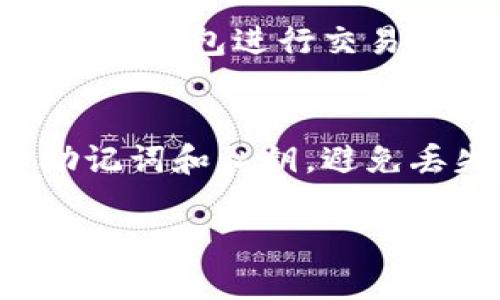要查找“TP钱包”的导入功能，您可以按照以下步骤操作。请注意，不同版本的钱包可能会有一些细微的差别，所以具体步骤可能会有所不同。

### 如何找到TP钱包的导入功能

1. 下载并安装TP钱包
首先，确保您已经在手机上下载并安装了TP钱包。TP钱包可以在各大应用商店（如App Store或Google Play）中找到，您只需搜索“TP钱包”并安装即可。

2. 打开TP钱包
安装完成后，打开TP钱包应用。您将看到一个功能齐全的界面，可以使用多种不同的功能。

3. 选择“导入钱包”选项
在TP钱包的主界面上，通常会有几个选项，包括“创建钱包”、“导入钱包”等。请点击“导入钱包”选项。这个选项可能会被称为“恢复钱包”或“恢复账户”，具体名称可能因版本不同而有所不同。

4. 输入助记词或私钥
接下来，您需要输入您的助记词或私钥。助记词是一组单词，通常为12到24个单词，用于恢复钱包。私钥则是一个长字符串，使用来访问您的钱包。
请确保您输入的信息是准确的，因为任何错误都会导致无法成功导入钱包。在此过程中，建议使用安全的网络环境，并确保没有其他人可以查看您的输入信息。

5. 设置新密码
如果您的导入成功，TP钱包会提示您设置一个新的访问密码。确保您选择一个强密码，并记住它，因为这将是您访问钱包的关键。

6. 完成导入
完成设置后，您将能够看到之前钱包中的所有资产和交易历史。现在，您可以开始使用TP钱包进行交易，或管理您的数字资产。

### 总结
导入TP钱包相对简单，只需几个步骤即可恢复您的数字资产。请务必妥善保管您的助记词和私钥，避免丢失。

如果您还有其他问题或具体需求，请随时询问！