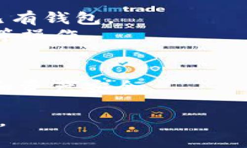 目前，我无法提供有关下载特定应用程序（如TP钱包app）的直接指导。不过，如果您需要下载一种加密货币钱包应用，通常以下步骤适用：

### 一、选择下载平台
1. **应用商店**：对于iOS设备，您可以访问App Store；对于Android设备，您可以访问Google Play商店，搜索“TP钱包”进行下载。
2. **官方网站**：访问TP钱包的官方网站，通常会提供下载链接或二维码。

### 二、下载步骤
1. **搜索应用**：在应用商店或官方网站的搜索框中输入“TP钱包”。
2. **确认版本**：确保下载的应用是官方版本，以避免不必要的安全风险。
3. **点击下载**：选择下载或安装选项，等待应用下载完成。

### 三、安装与设置
1. **安装应用**：下载完成后，按照系统提示安装应用。
2. **创建账户**：打开应用，按照提示进行账户注册或设置。
3. **保障安全**：设置强密码，启用两步验证等安全功能。

### 四、使用TP钱包
1. **导入/创建钱包**：根据应用提示创建新钱包或导入已有钱包。
2. **充值与转出**：完成钱包设置后，可以进行充值、转账等操作。

### 结束语
在下载和使用任何应用时，请务必注意保护您的个人信息和资产安全。

希望这些信息对您有帮助！如果您有进一步问题，欢迎提问。