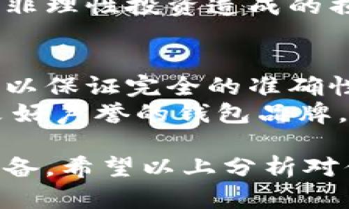 关于“t p钱包官网是不是骗局”这个问题，我们需要从多个角度进行分析。首先，这涉及到对某一特定钱包平台的了解和对其安全性的评估。以下是一些关键点，可以帮助你判断这一钱包是否可信。

一、了解tp钱包的背景
tp钱包，通常是指一种数字货币钱包，旨在为用户提供存储和管理数字资产的安全环境。与传统银行不同，这类钱包往往依赖于区块链技术，承诺更高的安全性和隐私保护。
然而，市场上数字货币钱包种类繁多，有些是正规平台，而有些则可能是以欺诈为目的的骗局。因此，首先我们需要对tp钱包的开发团队、上线时间、用户评价等信息进行深度的研究与分析。

二、用户评价的重要性
在判断一个平台是否为骗局时，用户的反馈无疑是重要的参考依据。通过社交媒体、论坛、以及专业评价网站上，查看其他用户的使用体验，可以帮助我们形成对tp钱包的初步看法。
例如，如果你发现很多用户在使用 tp 钱包后，无法提现或者资金消失，这显然是一个警示信号。然而，如果评价普遍积极，且有真实用户分享使用经验与操作截图，那么tf钱包或许值得信赖。

三、安全性和技术措施
此外，我们还需要关注tp钱包提供的安全措施。一个可信的数字钱包应该具备多重安全保护机制，比如双重认证、冷存储、以及用户资金的透明度等。
若tp钱包提供了强加密技术、用户隐私保护政策，并且在业内拥有良好声誉，则说明其相对安全。然而，若其安全措施薄弱、隐私政策不清晰，则需警惕。

四、联系方式和客户支持
一个正规的数字货币钱包通常会提供有效的客户支持渠道。如果 tp 钱包官网上没有明确的联系方式，或者需求帮助时无法获得及时支持，那么该平台的可信度可能存疑。
此外，观察其是否在社交平台上活跃，并积极回应用户的反馈和问题，也能反映其运营的透明度和负责任的态度。

五、加密货币市场的风险
在考虑使用tp钱包前，您还需了解数字货币市场的整体风险。由于市场波动性极大，投资和存储数字资产本身即存在较高风险。即便tp钱包本身并非骗局，如果您未能有效管理自己的资产，依然可能面临损失。
此外，借助适当的工具和知识，可以更好地进行风险控制，例如严格遵循资产配置原则，避免因非理性投资造成的损失。

六、总结与建议
在综合以上方面后，可以初步判断tp钱包是否为骗局。然而，一定要记住，没有任何一项分析可以保证完全的准确性，尤其在快速变化的数字货币市场中。
如果您对tp钱包仍然犹豫，建议寻求专业的意见和建议，也可以考虑使用一些在市场上已有良好声誉的钱包品牌。在做出最终决定之前，务必要进行充分的研究与评估，以保护自己的资产安全。

需要强调的是，任何投资都有风险，数字货币尤其如此。因此，在参与之前请务必做好充分的准备。希望以上分析对你有所帮助！