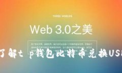 2023年立即了解t p钱包比特币兑换USDT的最佳实践